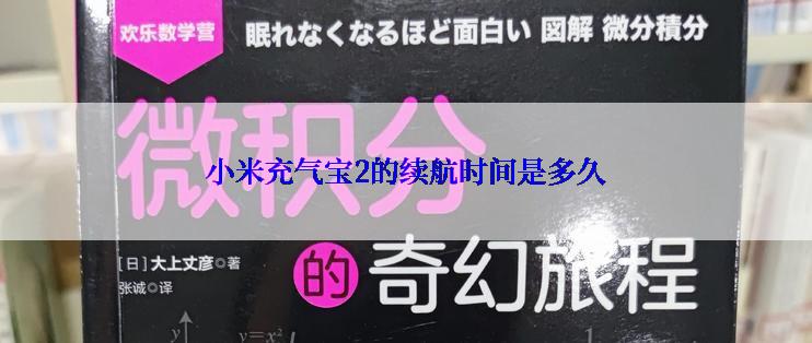 小米充气宝2的续航时间是多久