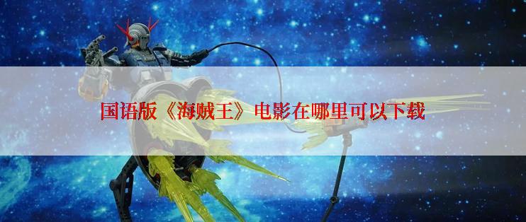 国语版《海贼王》电影在哪里可以下载