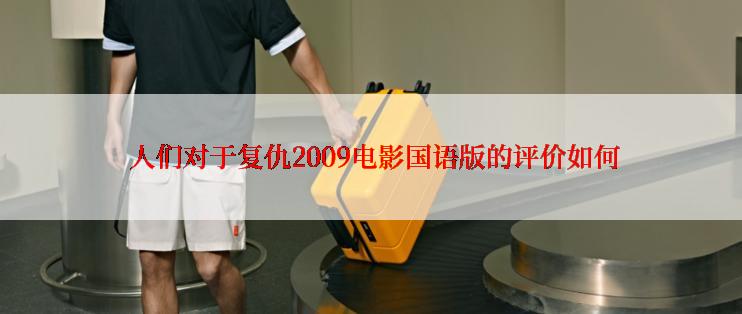  人们对于复仇2009电影国语版的评价如何