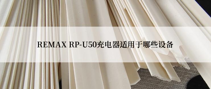 REMAX RP-U50充电器适用于哪些设备