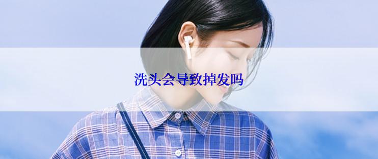 洗头会导致掉发吗