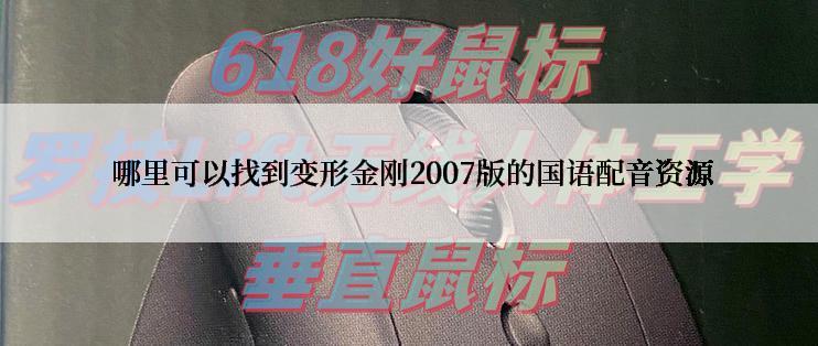  哪里可以找到变形金刚2007版的国语配音资源