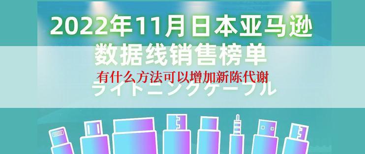 有什么方法可以增加新陈代谢