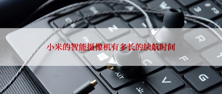 小米的智能摄像机有多长的续航时间