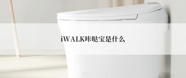 iWALK咔哒宝是什么