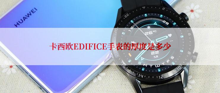 卡西欧EDIFICE手表的厚度是多少