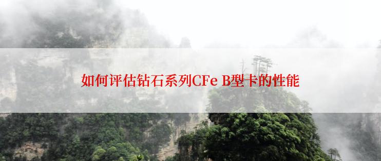 如何评估钻石系列CFe B型卡的性能