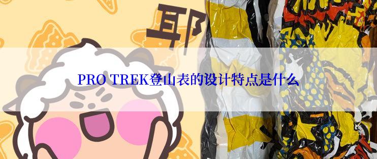 PRO TREK登山表的设计特点是什么