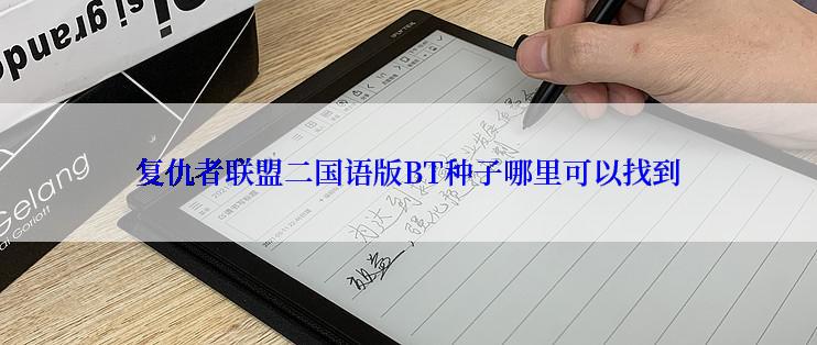 复仇者联盟二国语版BT种子哪里可以找到