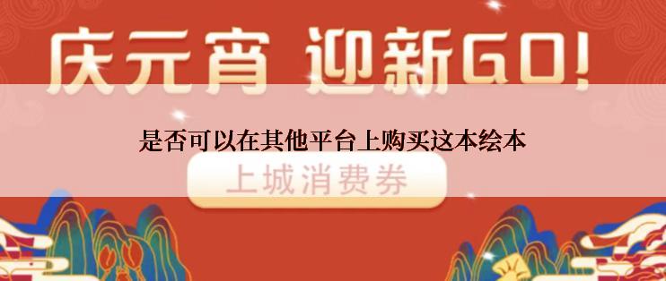 是否可以在其他平台上购买这本绘本