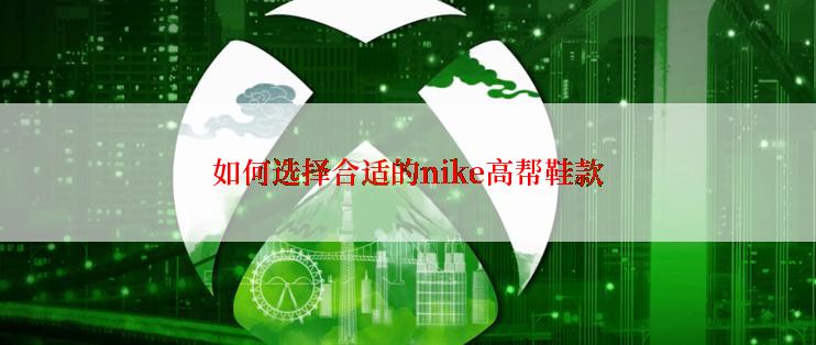 如何选择合适的nike高帮鞋款