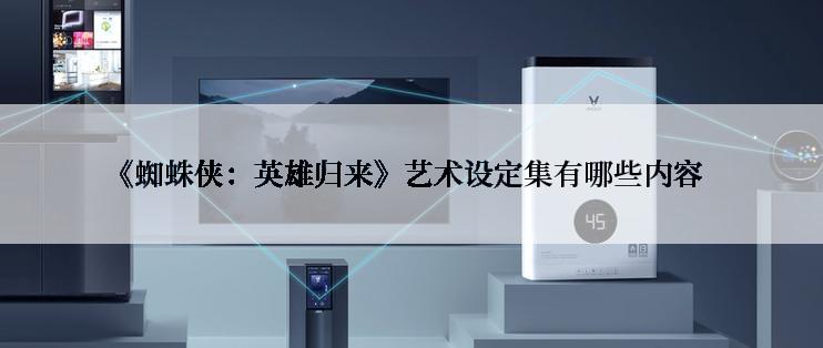 《蜘蛛侠：英雄归来》艺术设定集有哪些内容