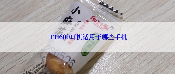  TH600耳机适用于哪些手机