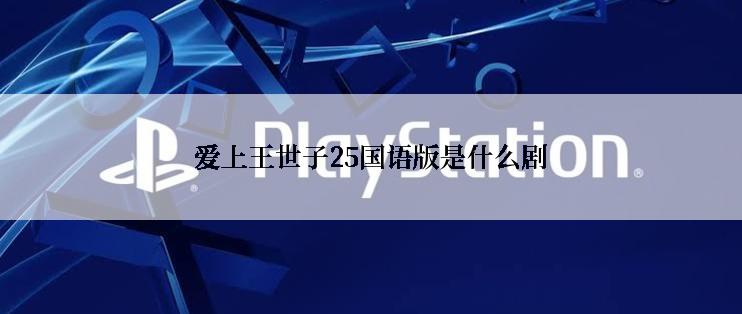 爱上王世子25国语版是什么剧