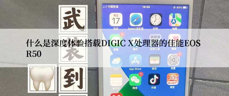 什么是深度体验搭载DIGIC X处理器的佳能EOS R50