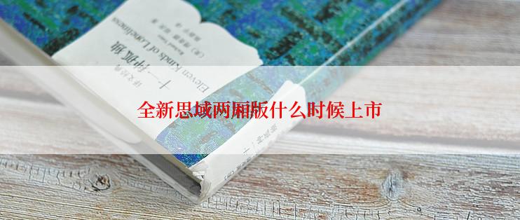 全新思域两厢版什么时候上市