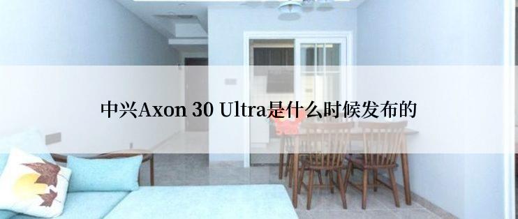 中兴Axon 30 Ultra是什么时候发布的