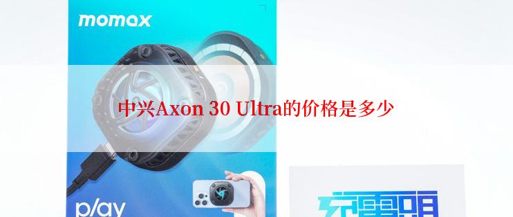 中兴Axon 30 Ultra的价格是多少