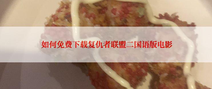  如何免费下载复仇者联盟二国语版电影