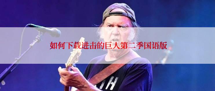  如何下载进击的巨人第二季国语版