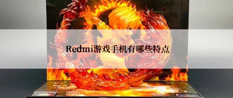  Redmi游戏手机有哪些特点