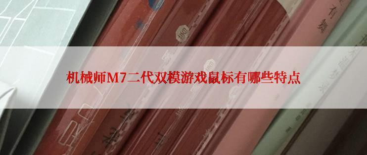 机械师M7二代双模游戏鼠标有哪些特点