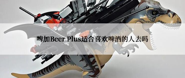 啤加Beer Plus适合喜欢啤酒的人去吗