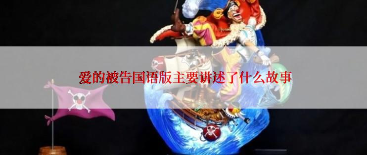  爱的被告国语版主要讲述了什么故事