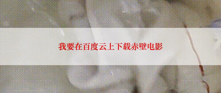 我要在百度云上下载赤壁电影