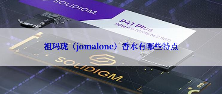 祖玛珑（jomalone）香水有哪些特点