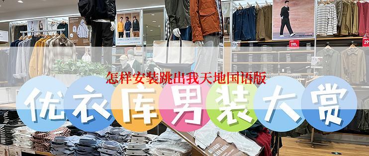  怎样安装跳出我天地国语版