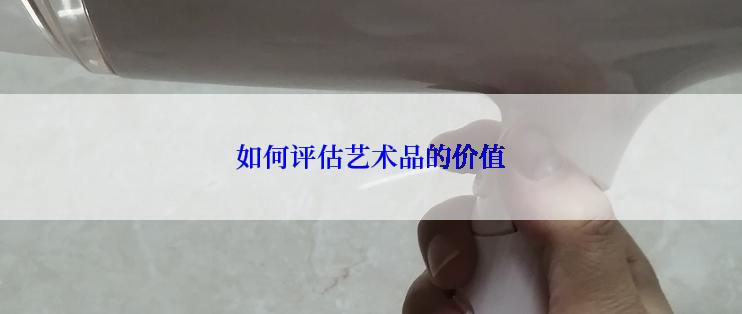 如何评估艺术品的价值