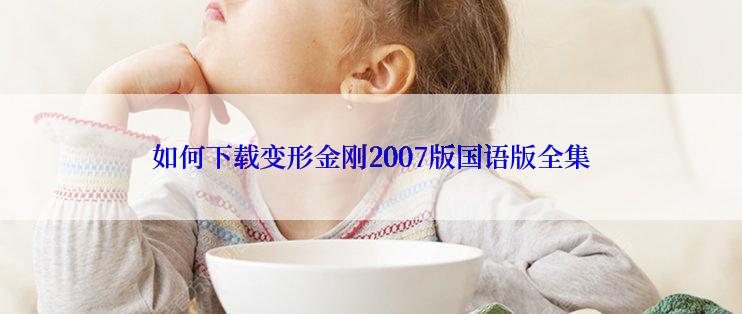 如何下载变形金刚2007版国语版全集