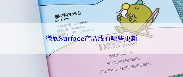 微软Surface产品线有哪些更新