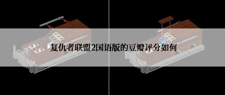  复仇者联盟2国语版的豆瓣评分如何