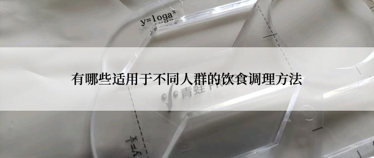 有哪些适用于不同人群的饮食调理方法