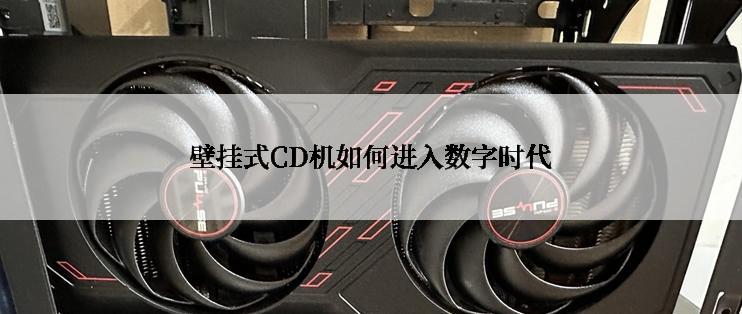 壁挂式CD机如何进入数字时代