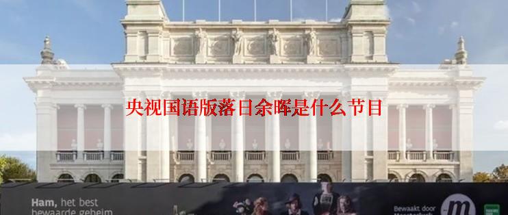 央视国语版落日余晖是什么节目