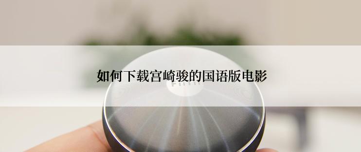  如何下载宫崎骏的国语版电影