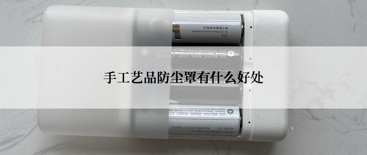 手工艺品防尘罩有什么好处