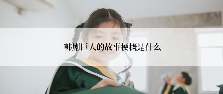  韩剧巨人的故事梗概是什么