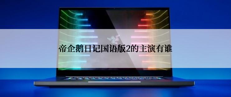 帝企鹅日记国语版2的主演有谁