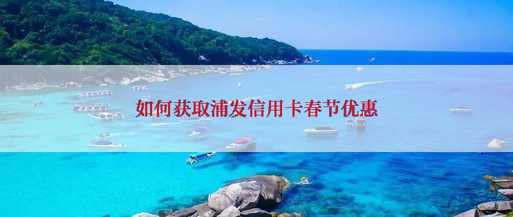 如何获取浦发信用卡春节优惠