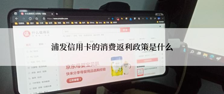 浦发信用卡的消费返利政策是什么