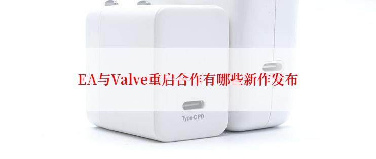 EA与Valve重启合作有哪些新作发布