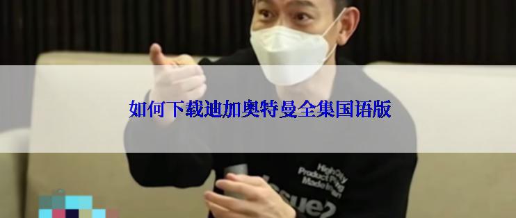  如何下载迪加奥特曼全集国语版