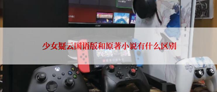  少女疑云国语版和原著小说有什么区别