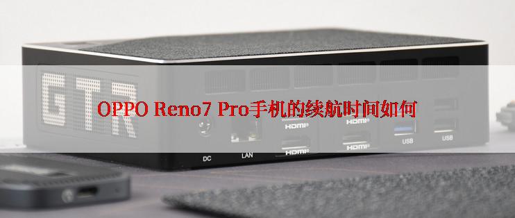 OPPO Reno7 Pro手机的续航时间如何