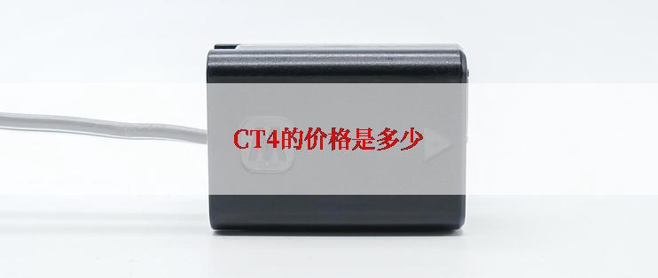 CT4的价格是多少