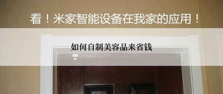 如何自制美容品来省钱